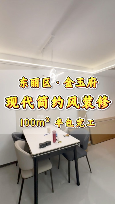 金玉府100平米現代簡約風
